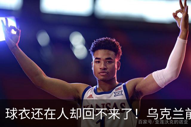 球衣还在人却回不来了！乌克兰前国脚确认遇难，家属等了20个月