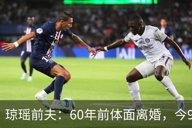 琼瑶前夫：60年前体面离婚，今92岁高龄仍健在，儿子儿媳太争气