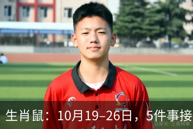 生肖鼠：10月19–26日，5件事接连发生，尤其第3件，别不当回事！