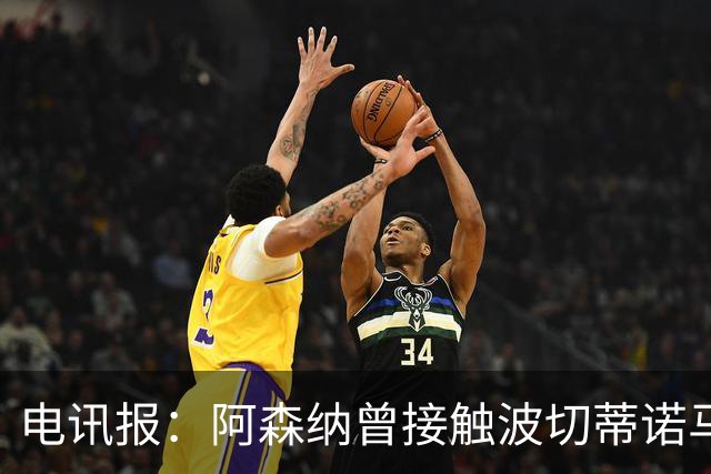 电讯报：阿森纳曾接触波切蒂诺马丁内斯，事实证明塔帅是正确选择