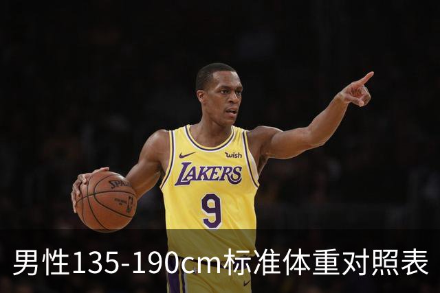 男性135-190cm标准体重对照表（新版），你根本不胖