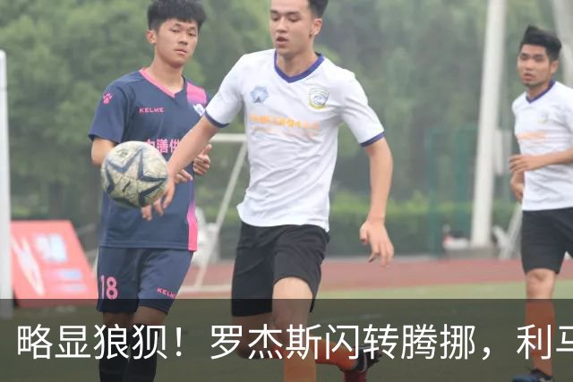 略显狼狈！罗杰斯闪转腾挪，利马被迫犯规吃到本场第一黄