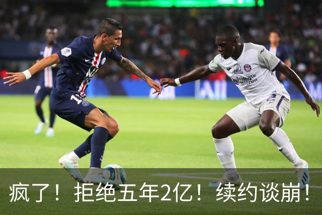 疯了！拒绝五年2亿！续约谈崩！活塞该给多少？