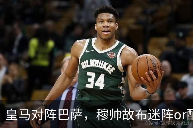 皇马对阵巴萨，穆帅故布迷阵or酝酿奇招，考虑让巴尔韦德 + 邓弗里斯2名边后卫搭档右路，用强跑动防守对位巴萨