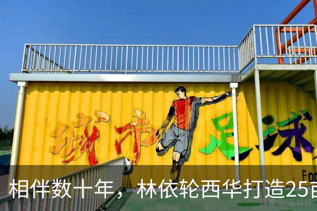 相伴数十年，林依轮西华打造25亩田园，长子成婚喜事临门