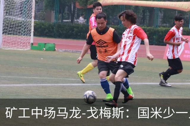 矿工中场马龙-戈梅斯：国米少一人还是赢了，这不该发生