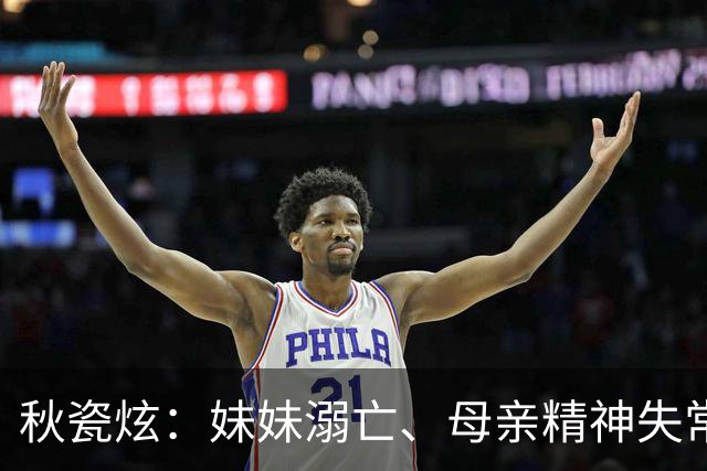 秋瓷炫：妹妹溺亡、母亲精神失常，这个韩国姑娘在中国找到了家