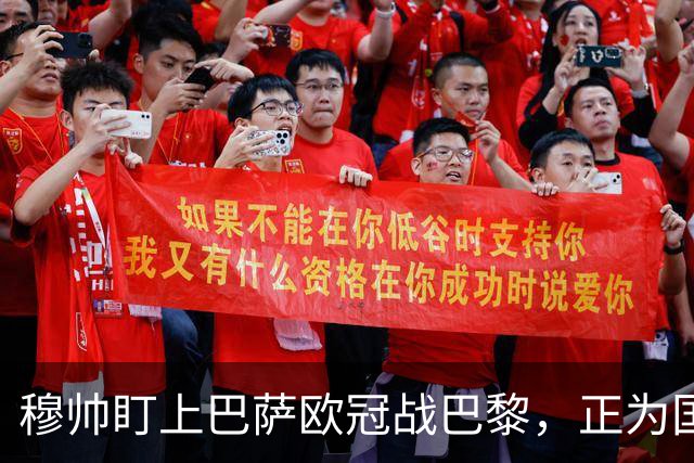 穆帅盯上巴萨欧冠战巴黎，正为国家德比寻找答案