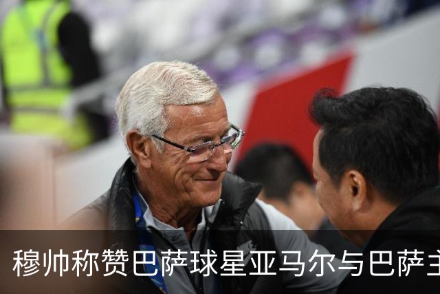 穆帅称赞巴萨球星亚马尔与巴萨主帅弗里克，但拒绝为他们调整自身战术