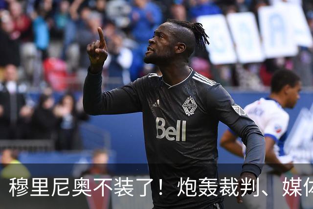 穆里尼奥不装了！炮轰裁判、媒体、西甲联盟，连自家球员也不放过，熟悉的狂人回来了