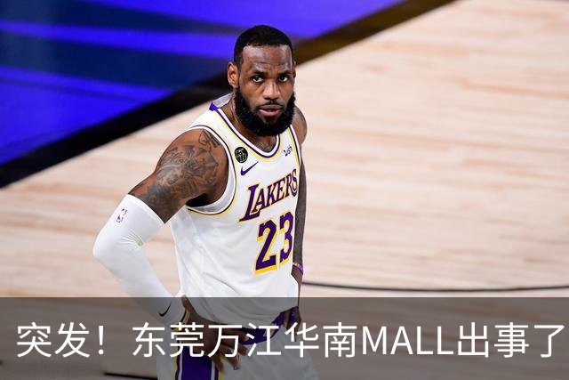 突发！东莞万江华南MALL出事了！