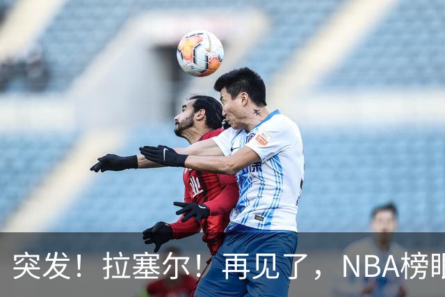 突发！拉塞尔！再见了，NBA榜眼秀！