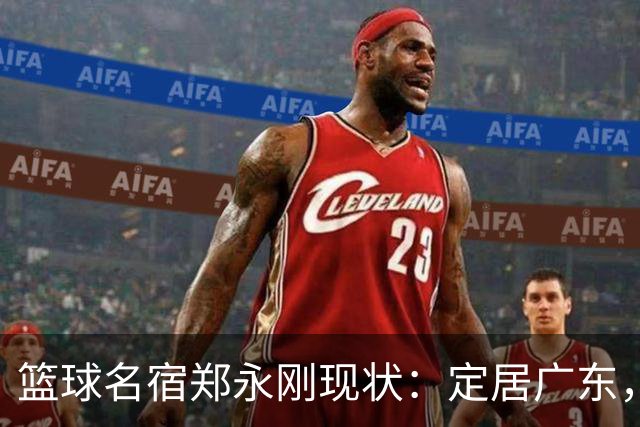 篮球名宿郑永刚现状：定居广东，是一线教练，1.8米女儿颜值很高