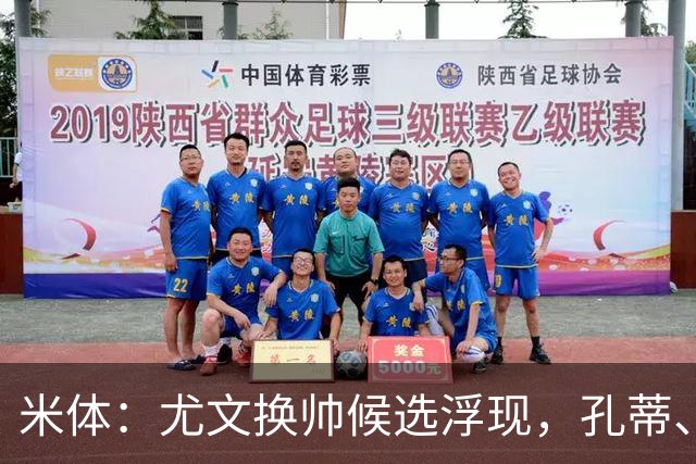 米体：尤文换帅候选浮现，孔蒂、小因扎吉在列