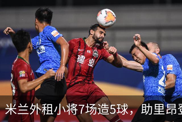 米兰外租小将7场造5球，助里昂登顶法甲，或冬窗提前回归圣西罗