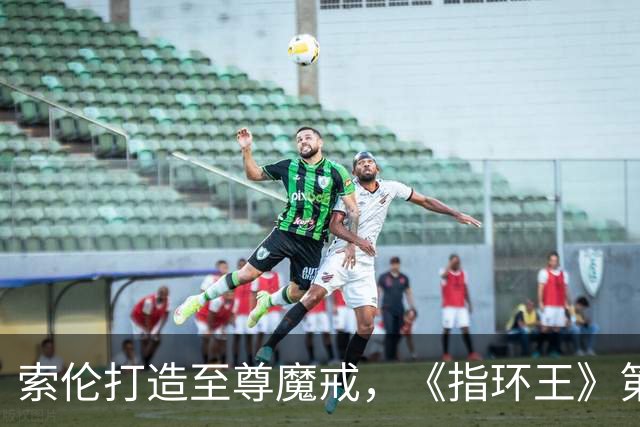 索伦打造至尊魔戒，《指环王》第三季预告开战