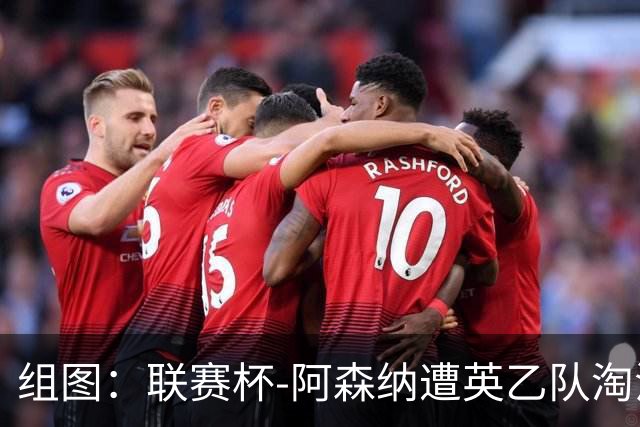 组图：联赛杯-阿森纳遭英乙队淘汰 众将垂头丧气