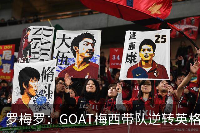 罗梅罗：GOAT梅西带队逆转英格兰被歌颂！却把功劳让给全队！