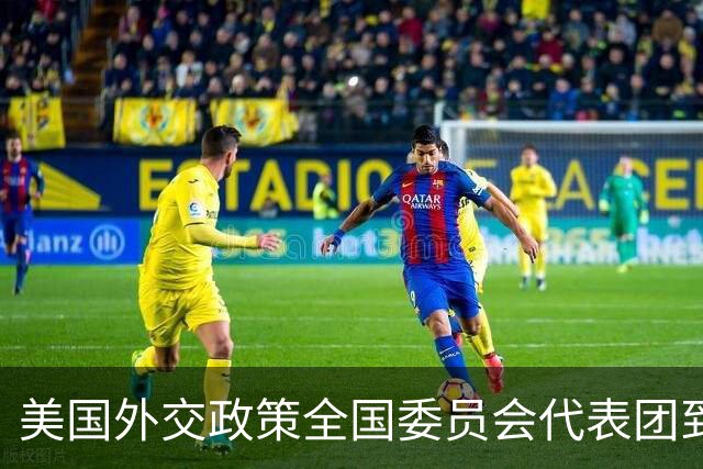 美国外交政策全国委员会代表团到访京沪：见了哪些人？谈了什么？