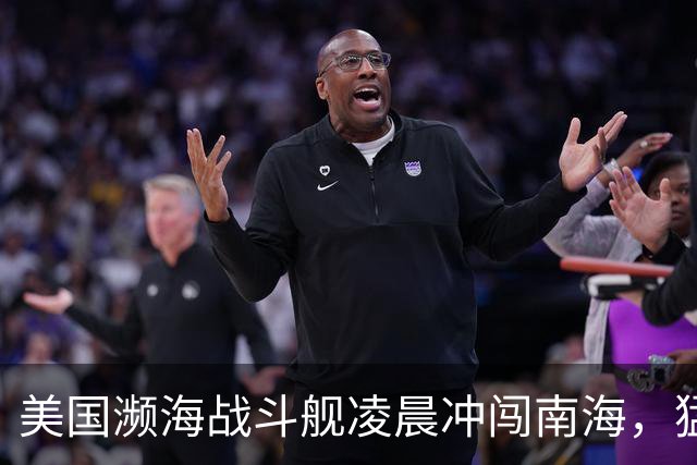 美国濒海战斗舰凌晨冲闯南海，猛然发现，中国力量已经进驻仙宾礁