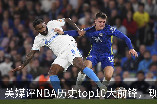 美媒评NBA历史top10大前锋，现役2人入选，字母哥仅第6，第1无悬念