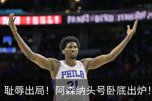 耻辱出局！阿森纳头号卧底出炉！一己之力直接送球队回家