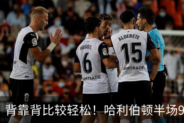 背靠背比较轻松！哈利伯顿半场9中5&三分5中2贡献12分4板2助