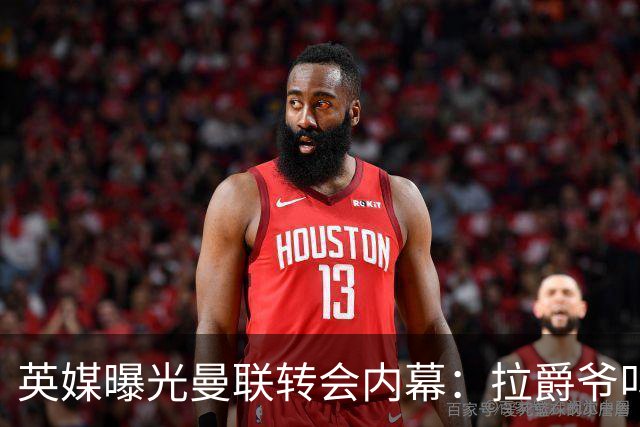 英媒曝光曼联转会内幕：拉爵爷叫停转会交易，威尔考克斯成背锅侠
