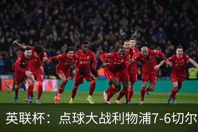 英联杯：点球大战利物浦7-6切尔西晋级，马马达扑点制胜
