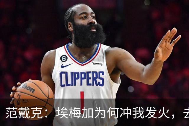 范戴克：埃梅加为何冲我发火，去问他，他想通过什么进荷兰队
