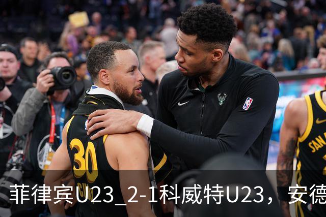 菲律宾U23 2-1科威特U23，安德烈斯-阿尔德格尔点射，鲁布利科破门