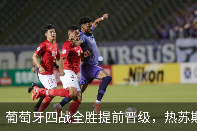 葡萄牙四战全胜提前晋级，热苏斯社媒：充满信心迎接下一阶段