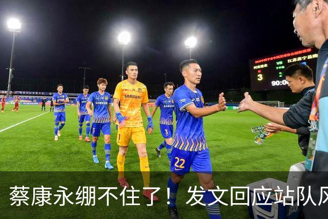 蔡康永绷不住了！发文回应站队风波，网友不买账仍吐槽其是两面人