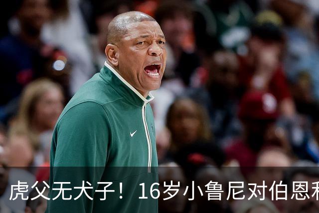 虎父无犬子！16岁小鲁尼对伯恩利U18打进四球，完成大四喜