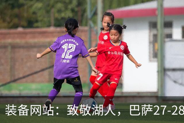 装备网站：致敬湖人，巴萨27-28赛季客场球衣将采用黄紫配色