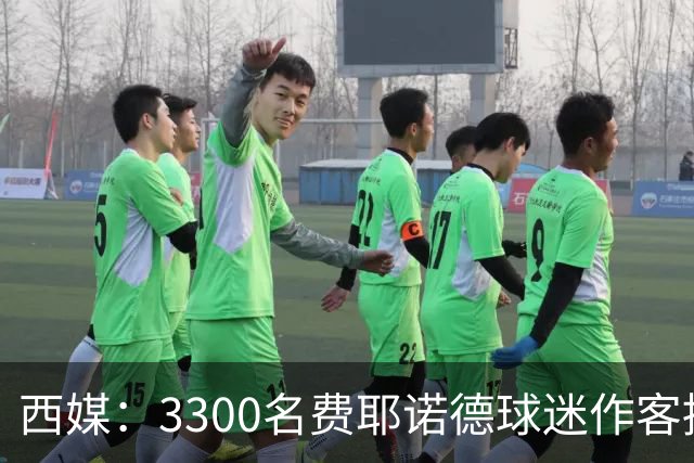 西媒：3300名费耶诺德球迷作客挑衅贝蒂斯，涂鸦并破坏安东尼海报