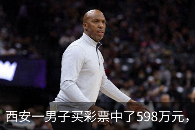 西安一男子买彩票中了598万元，没有告诉妻子、孩子和父母：怕影响他们生活，我还是独自来承受消化这份喜悦，不想给他们添没必要的麻烦