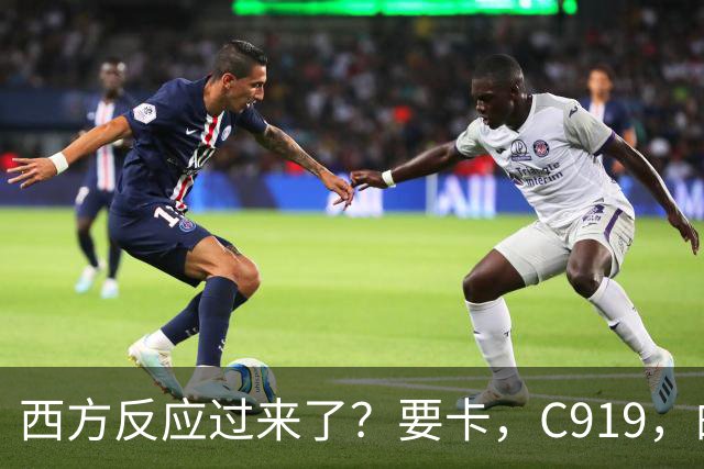 西方反应过来了？要卡，C919，的零部件！国产发动机替代的时间紧迫！