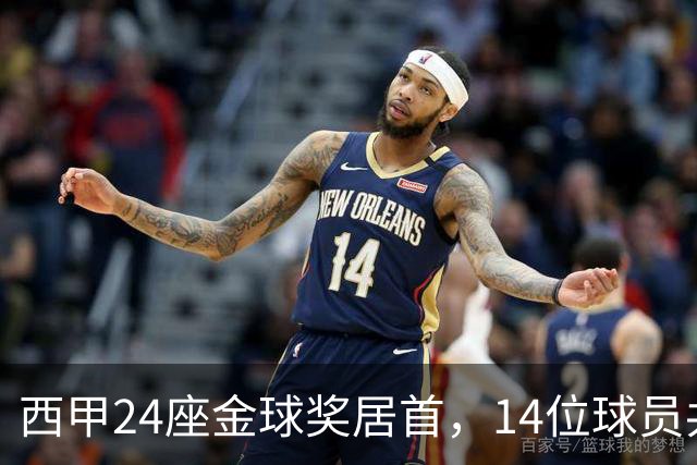 西甲24座金球奖居首，14位球员共享这一数字