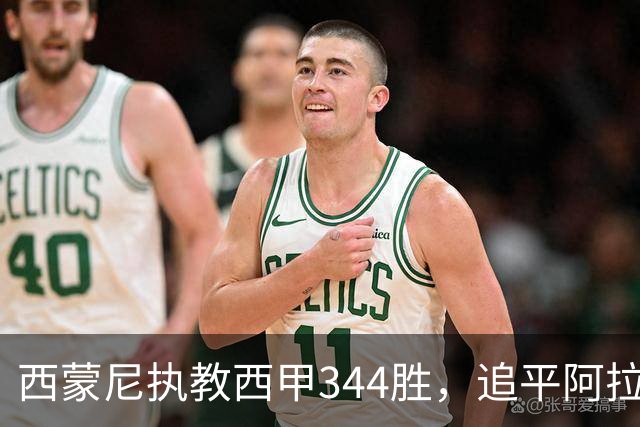 西蒙尼执教西甲344胜，追平阿拉贡内斯并列历史第一