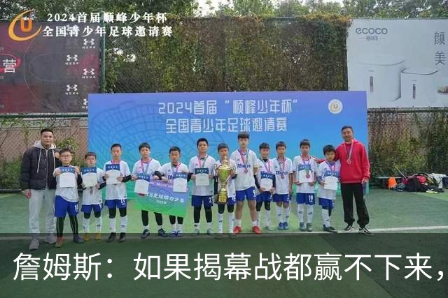詹姆斯：如果揭幕战都赢不下来，就没法取得82胜的战绩了