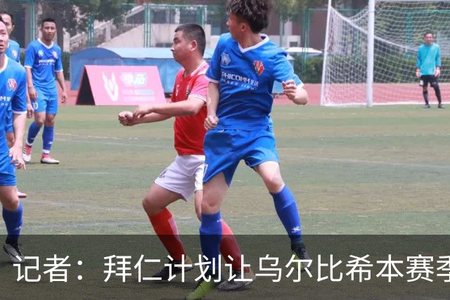 记者：拜仁计划让乌尔比希本赛季出场约25次，他会出战更重要比赛