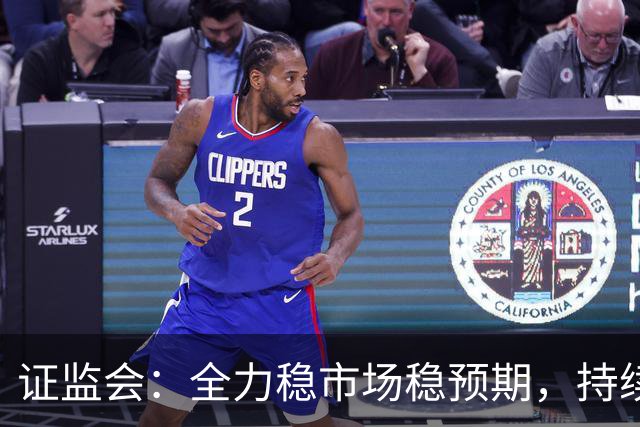 证监会：全力稳市场稳预期，持续提升资本市场韧性和信心