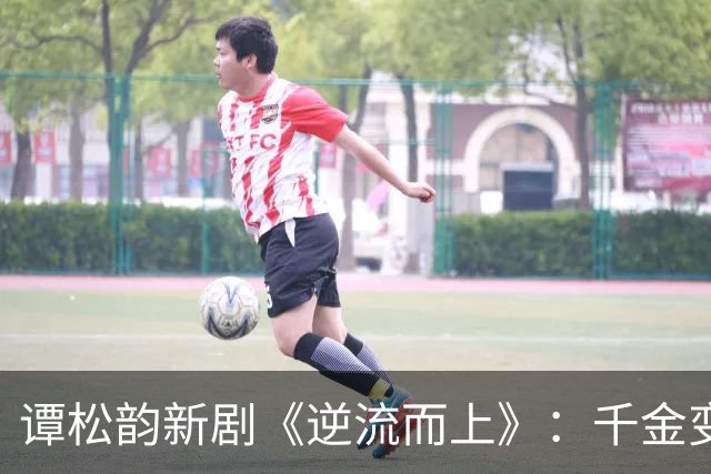 谭松韵新剧《逆流而上》：千金变丫鬟，一个关于生存与改写命运的故事