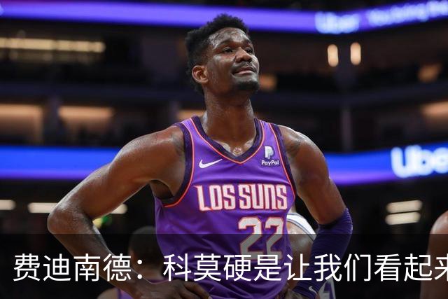 费迪南德：科莫硬是让我们看起来像是靠抽签才混进欧冠的球队