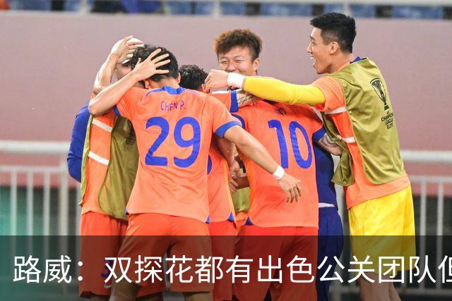 路威：双探花都有出色公关团队但公关不能上场打球 比赛见分晓