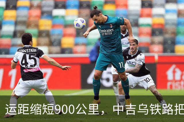运距缩短900公里，中吉乌铁路把哈萨克斯坦逼上竞争台！