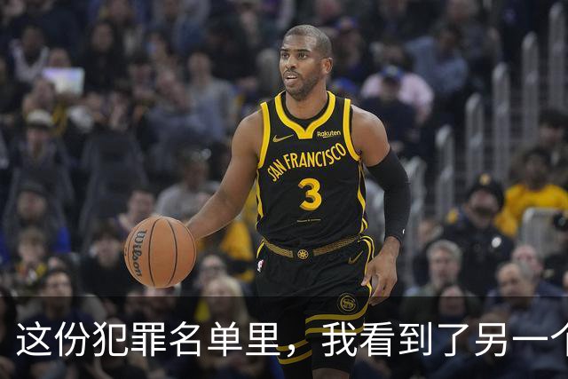 这份犯罪名单里，我看到了另一个生存系统的一群人