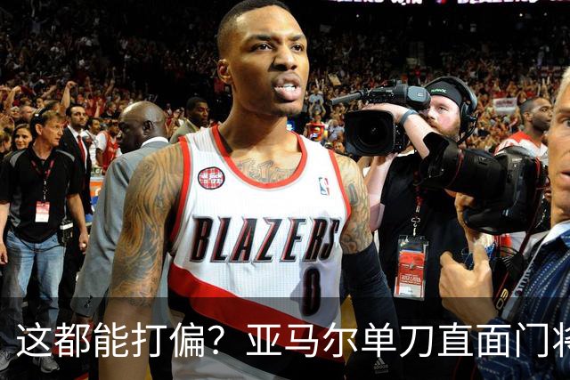 这都能打偏？亚马尔单刀直面门将，打门离谱偏出