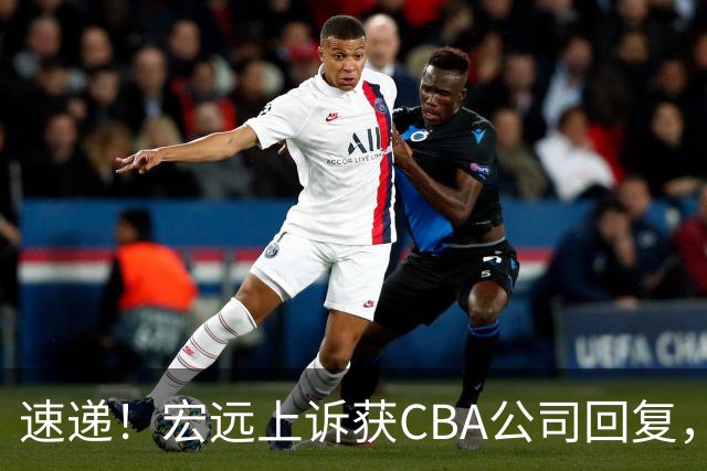 速递！宏远上诉获CBA公司回复，南京感谢广东培养杜润旺，胡明轩膝伤复发